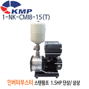 (펌프샵)KMP펌프 1-NK-CMI8-15(T) 횡형스텐 인버터부스터펌프 1.5마력 단상/삼상 권장양정18m 전양정28m 흡입40A 토출32A