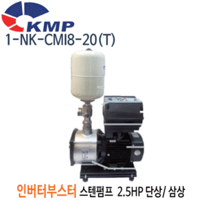(펌프샵)KMP펌프 1-NK-CMI8-20(T) 횡형스텐 인버터부스터펌프 2.5마력 단상/삼상 권장양정36m 전양정53m 흡입40A 토출32A