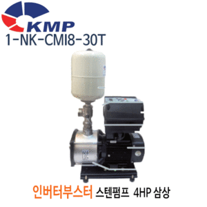 (펌프샵)KMP펌프 1-NK-CMI8-30T 횡형스텐 인버터부스터펌프 4마력 삼상 권장양정58m 전양정78m 흡입40A 토출32A
