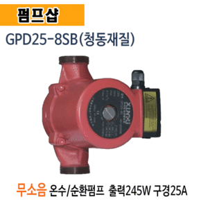 (펌프샵)저소음순환펌프 GPD25-8SB 무소음온수순환펌프 저소음캔타입형 구경25A 청동순환펌프 녹물없는 펌프 (GPD258SB/ GPD25 8SB)