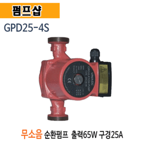 (펌프샵)저소음순환펌프 GPD25-4S 무소음온수순환펌프 저소음캔타입형 구경25A 출력65W 순환펌프 (GPD254S/ GPD25 4S)