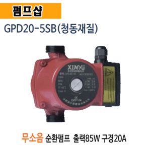 (펌프샵)저소음순환펌프 GPD20-5SB 무소음온수순환펌프 저소음캔타입형 구경20A 출력85W 청동순환펌프 녹물없는펌프 (GPD205SB/ GPD20 5SB)