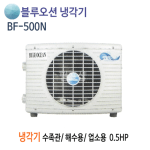 (펌프샵)뉴블루오션냉각기 BF-500N 냉각기 0.5마력/ 단상220V/ 수족관용/ 해수용/ 활어용냉각기/ 공냉식 일반형/ 내장형온도조절기포함(BF500N)