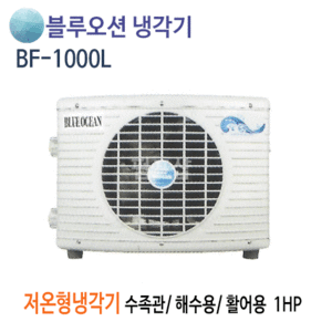 (펌프샵)뉴블루오션냉각기 BF-1000L 저온냉각기 1마력/ 단상220V/ 수족관용/ 해수용/ 활어용냉각기/ 공냉식 저온형/ 온도조절기포함(BF1000L)