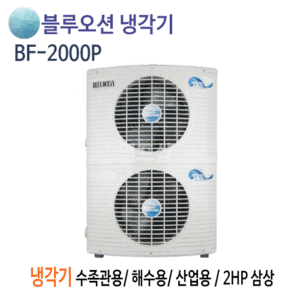 (펌프샵)뉴블루오션냉각기 BF-2000P 냉각기 2마력/ 삼상220V/ 380V/ 수족관용/ 해수용/ 활어용냉각기/ 공냉식/ 온도조절기포함(BF2000P)