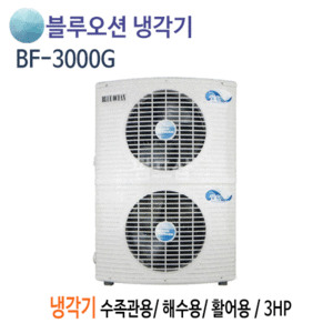 (펌프샵)뉴블루오션냉각기 BF-3000G냉각기 3마력 단상 냉각전용냉각기 (BF3000G/ BF 3000G / 3HP냉각기,수족관용,해수용,활어용냉각기,공업용설비용,공냉식일반형냉각기,온도조절기포함)