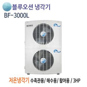 (펌프샵)뉴블루오션냉각기 BF-3000L 저온냉각기 3마력/ 단상220V/ 수족관용/ 해수용/ 활어용냉각기/ 공냉식 저온형/ 온도조절기포함(BF3000L)