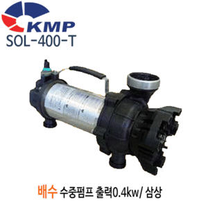 (펌프샵)KMP펌프 SOL-400-T 배수수중펌프 해수용펌프 수족관 양식당 횡형+입형선택사용가능 SOL400T 삼상