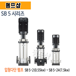(펌프샵)입형다단펌프 SB5시리즈스테어즈산업용펌프0.55kw~7.5kw모터펌프 견적후판매!(S5-2,SB5-3,SB5-4,SB5-5,SB5-6 ,SB5-7,SB5-9,SB5-10,SB5-11,SB5-12,SB5-13,SB5-14,SB5-15,SB5-16,SB5-18,SB5-20,SB5-22,SB5-24)