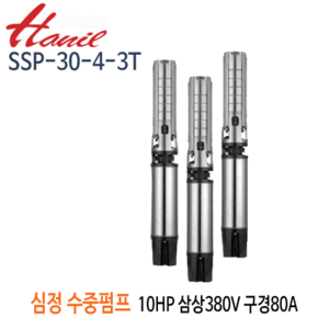(펌프샵)한일펌프 SSP-30-4-3T 심정용스텐수중펌프 10마력 삼상380V 4단 전양정55m 토출80A 기준양수량500LPM
