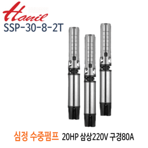 (펌프샵)한일펌프 SSP-30-8-2T 심정용스텐수중펌프 20마력 삼상220V 8단 전양정110m 토출80A 기준양수량500LPM