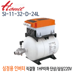 (펌프샵)심정용 인버터 직결형 SI-11-32-D-24L  심정용수중펌프 인버터직결형 1마력이하 단상220V/삼상220V 질소탱크24L(SI-11-32-D)