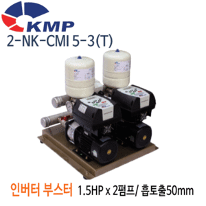 (펌프샵)KMP펌프 2-NK-CMI5-3 인버터부스터2펌프 1.5마력 x2대 단상/ 삼상 흡토출50mm(2-NK-CMI5-3T) 견적후 구매가능!!