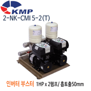 (펌프샵)KMP펌프 2-NK-CMI5-2 인버터부스터2펌프 1HP x 2펌프 단상/삼상 흡토출50mm (2-NK-CMI5-2T)