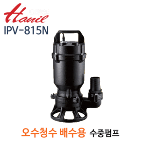 (펌프샵)한일펌프 IPV-815N 오수 청수용 자동수중펌프 1마력 단상 구경50A (구:IPV-815/ IPV 815N/ IPV815N/ 오배수용수중모터,일반잡배수,터널건축토목공사,빌딩오폐수처리,축산폐수,정화조배수,산업배수,폐수처리장)