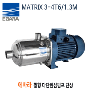 (펌프샵) MATRIX 3-4T6/1.3M 스테인레스횡형다단원심펌프 1.8마력 단상 에바라펌프 (MATRIX3-4T6/1.3M/ MATRIX 34T61.3M/ 산업용,스텐가압펌프,세척용,유체의분리처리,난방냉방용,관개용)견적 후 구매!!