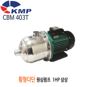 (펌프샵)KMP펌프 CBM403T 횡형다단원심펌프 1마력 삼상(CBM 403T/ CBM-403-T/스텐횡형다단펌프,공업용수용,공사장용,농업용,산업용,횡형단단펌프) 견적 후 구매!!
