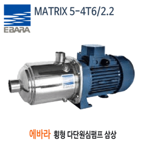 (펌프샵) MATRIX 5-4T6/2.2 스테인레스횡형다단원심펌프 3마력 삼상 에바라펌프 (MATRIX5-4T6/2.2, MATRIX 5 4T62.2 산업용,스텐가압펌프,세척용,유체의분리처리,난방냉방용,관개용)견적 후 구매!!