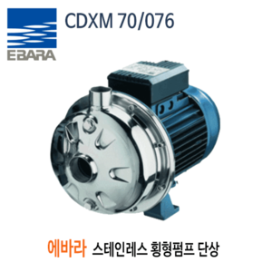 (펌프샵)스텐횡형원심펌프 CDXM-70-076 에바라펌프 0.57마력 단상 청수이송 세척용 (CDXM70/076, CDXM70076, CDXM 70/076,스테인레스횡형원심펌프,생황용수부스터,소규모관계시스템,세척용,냉각타워,청수이송,EBARA) 견적 후 구매!