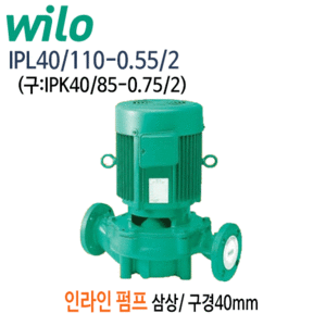 (펌프샵)윌로펌프 IPL40/110-0.55/2 인라인펌프 구경40A 0.55kw 삼상(구:IPK40/85-0.55/2 단종대체모델,산업용인라인펌프,빌딩의뱅온순환,공동주택온수순환,급탕순환,가압,음축수시스템,IPL40-110-0.55-2,IPK40-85-0.55-2)