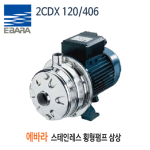 (펌프샵)스텐횡형원심펌프 2CDX-120-406 에바라펌프 4마력 삼상 청수이송 세척용 (2CDX120/406, 2CDX120406, 2CDX 120/406,스테인레스횡형원심펌프,생활용수부스터,소규모관계시스템,세척용,냉각타워,청수이송,EBARA) 견적 후 구매!!