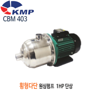 (펌프샵)KMP펌프 CBM403 횡형다단원심펌프 1마력 단상(CBM 403/ CBM-403/스텐횡형다단펌프,공업용수용,공사장용,농업용,산업용,횡형단단펌프)