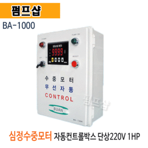 (펌프샵) 심정수중모터 무선자동컨트롤 BA-1000 1마력 단상220V사용 자동커트롤박스 (BA1000/ 기동박스,직수자동으로사용가능,심정수중펌프자동장치,심정수중펌프자동컨트롤박스,1마력단상컨트롤박스)