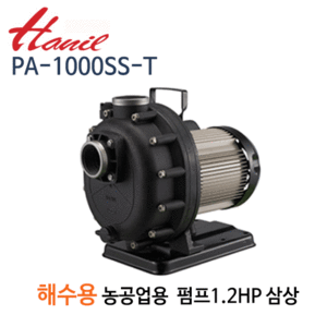 (펌프샵)한일펌프 PA-1000SS-T 농업공업용펌프 해수용 1.2마력 삼상 구경50A (PA1000SST/ PA 1000SS T/ 해수용펌프,공업용수,공사장,농업용수,양식장,수족관)