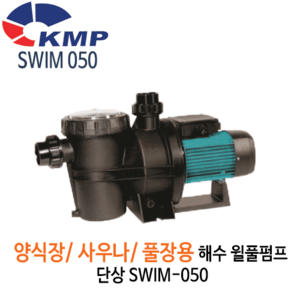 (펌프샵)KMP펌프 SWIM-050 해수용 월풀펌프 (SWIM050/ SWIM 050/ 양식장펌프,필터펌프,수영장청소용,수족관,사우나스파펌프,풀장펌프,욕조펌프,모래이물질여과기)