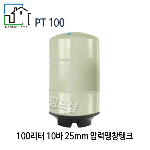 (펌프샵) 질소압력탱크 100리터10바탱크 연결구경25A PT100 입형탱크  펌프탱크 컴퍼트홈탱크 (PT 100/ PT-100/ 100L 10bar탱크/ 100리터탱크/ 팽창탱크질소탱크,펌프압력탱크,물압력탱크,보일러탱크,컴포트홈압력탱크)