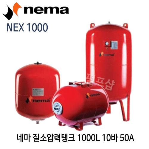 (펌프샵) 질소압력탱크 1000리터10바탱크 연결구경50A NEX1000 입형탱크 펌프탱크 네마탱크 브레더방식탱크 (NEX 1000/ NEX-1000/ 1000L 10bar입형탱크/ 블렌더방식1000리터탱크/ 팽창탱크질소탱크,펌프압력탱크,물압력탱크,보일러탱크,nema압력탱크)