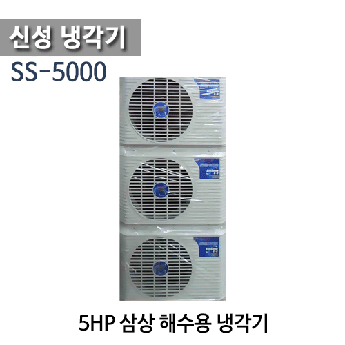 (펌프샵)신성냉각기 SS-5000 3마력 냉각기 삼상 냉각전용 냉온겸용 (SS-5000L/ SS5000/ SS 5000L/ 해수용,활어용 냉각기, 수족관 양식장용 냉각기, 신성 냉각기,온도조절기포함,산업용 공업용 냉각기,썬쿨 suncool)