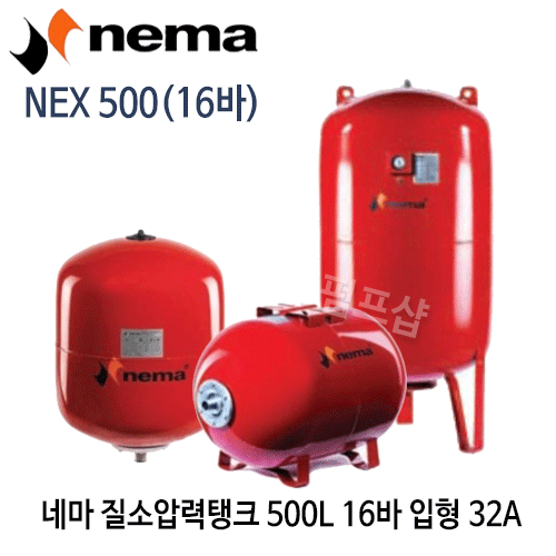 (펌프샵) 질소압력탱크 500리터16바탱크 연결구경32A NEX500 입형탱크 펌프탱크 네마탱크 브레더방식탱크 (NEX 500/ NEX-500/ 500L 16bar입형탱크/ 블렌더방식500리터탱크/ 팽창탱크질소탱크,펌프압력탱크,물압력탱크,보일러탱크,nema압력탱크)