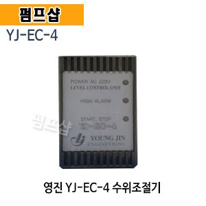 (펌프샵)영진 YJ-EC-4 수위조절기 콘트롤러스위치 수위자동조절 (YJEC4/ 수중펌프수위조절기/ 물탱크수위조절기)