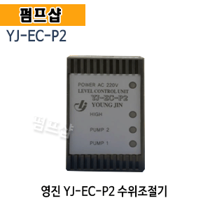 (펌프샵)영진 YJ-EC-P2 수위조절기 콘트롤러스위치 수위자동조절 (YJECP2/ 수중펌프수위조절기)