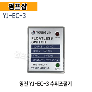 (펌프샵)영진 YJ-EC-3 수위조절기 콘트롤러스위치 수위자동조절 (YJEC3/ 수중펌프수위조절기/ 물탱크수위조절기)