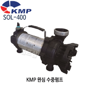 (펌프샵)KMP펌프 SOL-400 윈심수중펌프 해수용 수중펌프 (SOL400/ SOL400/ 해수용,양식장용,수족관용,공사장용,농어용)