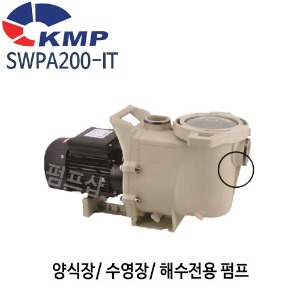 (펌프샵) KMP펌프 SWPA200-i 해수용펌프 단상 구경50mm 월풀펌프 (SWPA200i/ SWPA 200i/ 해수전용,양식장용,수영장용,수족관용,공업용,농업용펌프)