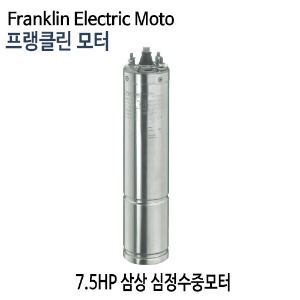 (펌프샵)프랭클린모터 7.5마력 심정용수중펌프모터 삼상모터 7.5마력모터 심정용모터 플랭클린 (7.5HP지하수펌프모터,심정모터,온수농장농업용,빌딩급수용,공업용,조경용,가정용,지하수샘,Franklin Electric Moto)