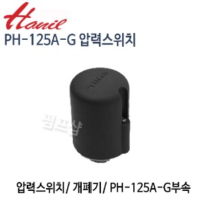 (펌프샵)한일펌프 PH-125A-G 압력스위치 자동개폐기 (PH125AG압력스위치/ PH 125AG개폐기/ 한일부속/ PH-125A-G부속)