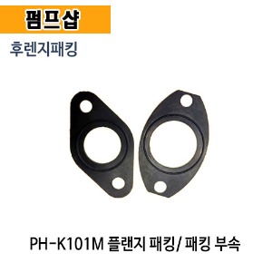 (펌프샵) 윌로펌프 PH-K101M 후렌지패킹 보일러순환용 플랜지패킹 (PHK101M부속/ PH K101M 프랜지패킹/ 순환펌프패킹/ 고무패킹)