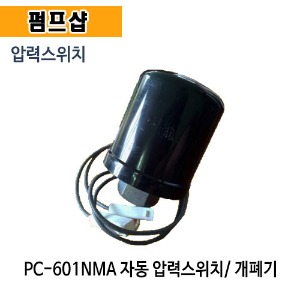 (펌프샵) 윌로펌프 PC-601NMA 압력스위치 개폐기 자동스위치 (PC601NMA부속/ PC 601NMA압력스위치/ 윌로부속/ 펌프스위치)