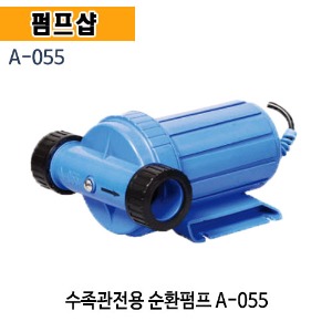 (펌프샵) 아미상사 A-055 수족관펌프 순환펌프 25mm 150W 해수순환 아미펌프 (A055/ A 055/해수용,수족관용,수족관수중펌프,양식장,양어장)