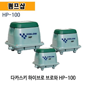 (펌프샵) 다까스끼 HP-100 에어브로와 브로와 100W 하이브로워 (HP100/ HP 100/부로와,기포발생기,에어발생기,산소발생기,다카스키,수족관,양식장,수족관,낚시터,축양장)