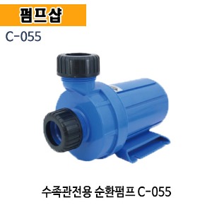 (펌프샵) 아미상사 C-055 수족관펌프 순환펌프 25mm 150W 해수순환 아미펌프 (C055/ C 055/해수용,수족관용,수족관수중펌프,양식장,양어장)