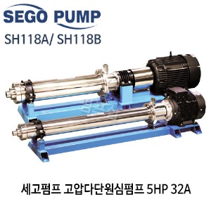 (펌프샵)세고펌프 고압다단원심펌프 SH118A, SH118B 다단펌프 5마력 3.7kw 32A (5HP고압다단원심펌프/SH 118 A/ SH 118 B/산업용,급수,세척,여과,소방,스프링쿨러,보일러냉난방,세고산업펌프,High-Pressure Pumps)