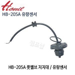 (펌프샵)한일펌프 HB-205A 유량센서 풋밸브지지대 부속 한일부속 (HB205A유량센서/ HB 205A 풋밸브/ HB-205A부속/ 한일부속/ 한일AS)