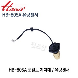 (펌프샵)한일펌프 HB-805A 유량센서 풋밸브지지대 부속 한일부속 (HB805A유량센서/ HB 805A 풋밸브/ HB-805A부속/ 한일부속/ 한일AS)