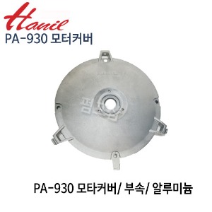(펌프샵)한일펌프 PA-930AL 모터커버 모터카바 알루미늄모터커버 AS펌프부속 한일부속 (PA930AL모터커버/ PA 930 모타커버/ PA-930부속/ 한일AS부속)