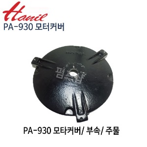 (펌프샵)한일펌프 PA-930 모터커버 모터카바 알루미늄 주물모터커버 AS펌프부속 한일부속 (PA930모터커버/ PA 930 모타커버/ PA-930부속/ 한일AS부속)